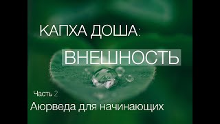 КАПХА ДОША ВНЕШНОСТЬ Часть 2 Аюрведа для начинающих [upl. by Karissa]