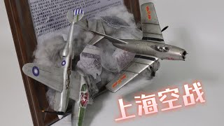 【真正的上海堡垒】米格15大战P38空战模型场景制作过程 [upl. by Ingamar160]