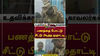 ரூ1 லட்சம் பணத்தை போட்டு சீட்டு பிடித்த மூதாட்டி shorts erode [upl. by Eldoria56]