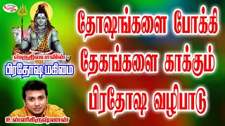 Prathosa Velaiyidhu  பிரதோஷ வேளையிது  Pradosha Magimai  பிரதோஷ மகிமை [upl. by Iliram]