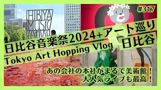 日比谷音楽祭2024と現代アート巡り！田島貴男 、H ZETTRIO、七尾旅人、奇妙礼太郎ほか川内理香子、水野里奈など Tokyo Vlog [upl. by Aynosal]