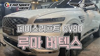 카스페이스 서울강북점 ㅣ 제네시스 페이스리프브 GV80 우유니 화이트루마 버텍스 900700 [upl. by Leahcimaj519]