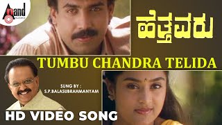 Hettavaru  Tumbu Chandra  HD Video Song  SPBalasubramanyam  KSChitra  Hamsalekha [upl. by Airdnax224]