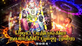 JAI PRATHYANGIRA PEEDAM  navaratri2024 ஜெய் ப்ரத்யங்கிரா நவராத்திரி பூஜை முறை navarathripoojai [upl. by Riehl]