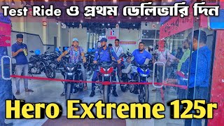 প্রথম টেষ্ট রাইড ও ডেলিভারি Hero Extreme 125r😱 চালাতে কেমন কেমন ডেলিভারি হচ্ছে সব দেখুন😱 [upl. by Lleksah]