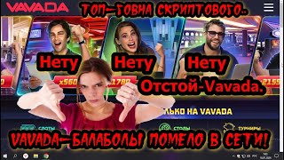 VAVADA CASINO ФАЛЬШИВКА СКРИПТ ЛОХОТРОН 2024 [upl. by Ehrman974]