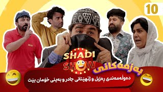 Shadi Show  Alqay 11  شادی شۆ ئەڵقەی ١١ [upl. by Elamef]