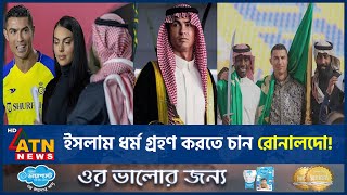 ইসলাম ধর্ম গ্রহণ করতে চান রোনালদো  Cristiano Ronaldo  Convert to Islam  ATN News [upl. by Adnilg]