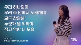 아현젊은이교회 Kainos Worshipㅣ2024년 11월 03일 찬양 실황 [upl. by Boorer337]