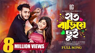 Hat Bariye Chui  হাত বাড়িয়ে ছুঁই  Miraz khan  Arohi Mim  Music Video  New Bangla Song 2023 [upl. by Onirefez701]