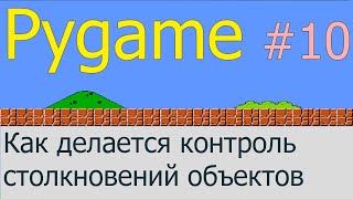 Как делать контроль столкновений  Pygame 10 [upl. by Alletsirhc]