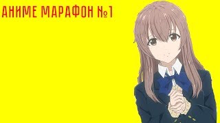 АнимуМарафон №1 Голос для лохов формы для пацанов [upl. by Marduk191]