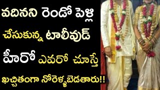 గుట్టుచప్పుడు కాకుండా టాలీవుడ్ హీరో రెండో పెళ్లిఇంతకీ పెళ్లి కూతురు ఎవరో చూస్తే నోరెళ్ళబెడతారు [upl. by Nahamas]