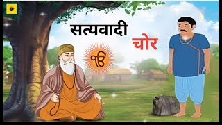 सत्यवादी चोर l Guru nanak sakhi gurunanaksakhi moralstories [upl. by Ardnat]