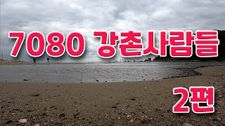 7080 강촌사람들 2편 세시봉 통기타 7080 학창시절 34번 송학사  66번 갈색추억  추억나라 TV [upl. by Rosner76]