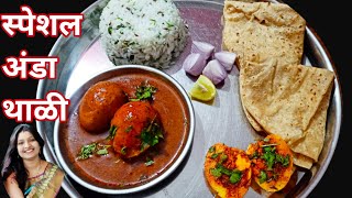 फक्त 30 मिनिटांत स्पेशल गावरान अंडा थाळी  Egg Thali  anda curry recipe  Egg Recipes [upl. by Ralaigh]