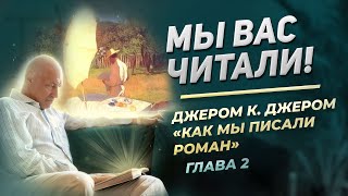 Джером К Джером quotКак мы писали романquot Глава 2  Мы вас читали [upl. by Ahsieit]