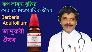 Berberis Aquifolium medicine for glamour  রূপ লাবণ্যের সেরা ঔষধ  Dr SP Goswami [upl. by Reklaw747]