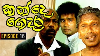 Kande Gedara  කන්දෙ ගෙදර   Episode 16 [upl. by Bud]