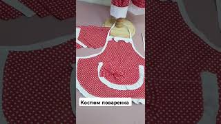 Костюм поварёнка sewing мастеркласс шьюдетям казахстан handmade shorts [upl. by Lachus]