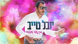 יובל טייב  אין עוד מלבדו Youval taieb  Ein Od Milvado [upl. by Karen]