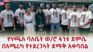 የአርቲስት ሃጫሉ ሁንዴሳ ባለቤት ወሮ ፋንቱ ደምሴ በአሜሪካ የተደረገላት ደማቅ አቀባበል Fantu Demissie Hachalu Hundessa Foundation [upl. by Akeinahs808]