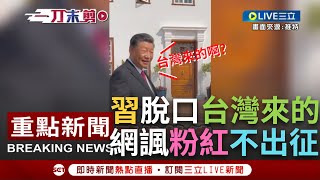 【一刀未剪】習近平親自幫台灣獨立？赴南非觀賞表演脫口quot台灣quot引熱議 網友諷小粉紅不敢出征！出席金磚會議quot龍體欠安quot？他揭習頻眨眼動作慢半拍疑中風後遺症│【焦點人物大現場】20230827│三立新聞台 [upl. by Linn]