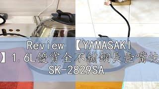 Review 【YAMASAKI 山崎】16L優賞全不鏽鋼長壺嘴快煮壺 SK2829SA [upl. by Trebmal]