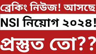 ব্রেকিং নিউজ NSI নিয়োগ ২০২৪ শিঘ্রই প্রকাশিত হচ্ছে দ্রুত প্রস্তুত হোন। [upl. by Onailimixam570]