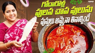 Godavari Special Pulasa Fish Pulusuగోదావరి స్టైల్ పులసా చేప పులుసు రుచిగా మాస్ రెసిపీvantashala [upl. by Ballinger]