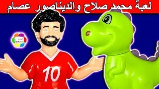 لعبة محمد صلاح والديناصور عصام للاطفال حواديت العاب سيمبا بنات واولاد [upl. by Annovahs728]