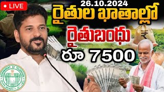 Rythu Bandhu డబ్బులు 750075000 విడుదల చేసింది ప్రభుత్వం  rythu bandhu latest news  రైతుబంధు [upl. by Alinna]