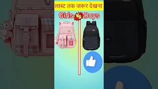 Girls school bags 🆚 boy school bags❓shorts​​​​ comparison​​​​ [upl. by Phineas]