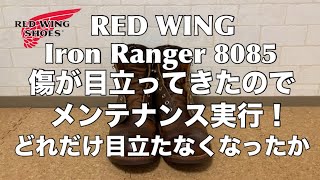 【RED WING】Iron Ranger 8085 キズが目立ってきたのでメンテ！ どこまで目立たなくなるのか！ [upl. by Halden650]