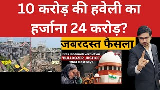 जिनके घर चला बुलडोजर सुप्रीम कोर्ट दिलवाएगा हर्जाना Supreme Court will award compensationBy Kkrm [upl. by Pulchia197]