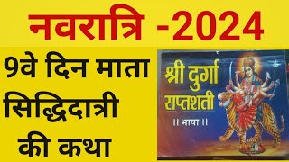 नौवे दिन माता सिद्धिदात्री की कथा  देवी सुक्त एवं क्षमा प्रार्थना हिन्दी में navaratri 2024 [upl. by Vassili]