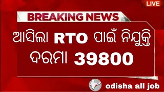 Odisha RTO new job vacancy recruitment Apply for 39800 salary Odisha govt jobs 10th pass jobs [upl. by Enala]