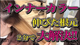 【２分でわかる】インナーカラー伸びたらどうする？秘技を大公開！＜イヤリングカラー＞ [upl. by Hux]