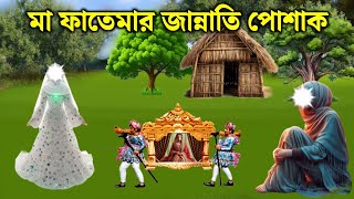 ইহুদি বান্ধবীর বিয়েতে মা ফাতেমার জান্নাতি পোশাক  মা ফাতেমার কষ্টের জীবনী  Nobir Itihas [upl. by Marten]