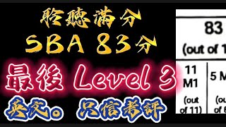 聆聽滿分 SBA 83分 英文最後整體Level 3 原因何在 Billy Ng 特輯 [upl. by Olumor]