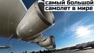 АН225 Мрия  Самый большой самолет в мире [upl. by Aitselec]