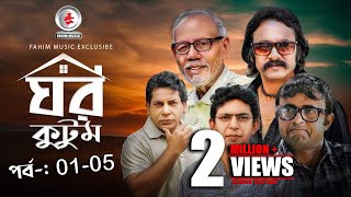 Ghor Kutom I ঘর কুটুম I Ep 01 to 5 I Mosharraf Karim I chanchal chowdhury I Salauddin Lavlu [upl. by Ellednek361]