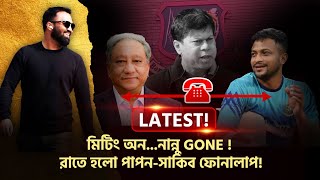 LATEST মিটিং অননান্নু Gone  রাতে হলো পাপনসাকিব ফোনালাপ [upl. by Aiderfla]