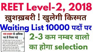 Reet Level 2 Waiting List 2018  रीट वेटिंग लिस्ट 2018  Reet Level 2 Latest News today [upl. by Nalyad]