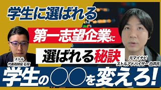 26卒就活生から選ばれるための新卒採用戦略の作り方 [upl. by Erleena]