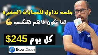 افضل استراتيجيات اكسبرت اوبشن ExpertOption للمبتدئين [upl. by Horatius]