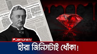 হীরা আসলেই কী এত দামী নাকি আপনাকে বোকা বানাচ্ছে কোনো চক্র why Diamonds are Expensive  Jamuna TV [upl. by Atiniuq573]