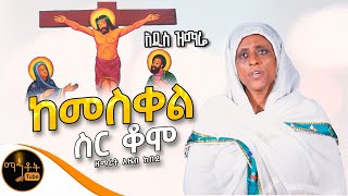 🔴 አዲስ ዝማሬ quot ከመስቀል ስር ቆሞ quot ዘማሪት አዜብ ከበደ mahtot [upl. by Bary]