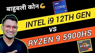 Intel Core i9 12th Gen vs AMD Ryzen 9 5900HS  Which is Better   Intel i9 12900H  Ryzen 9 5900HS [upl. by Soigroeg]