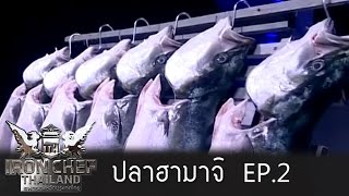 Iron Chef Thailand  Battle Hamachi Fish ปลาฮามาจิ 2 [upl. by Anwad]